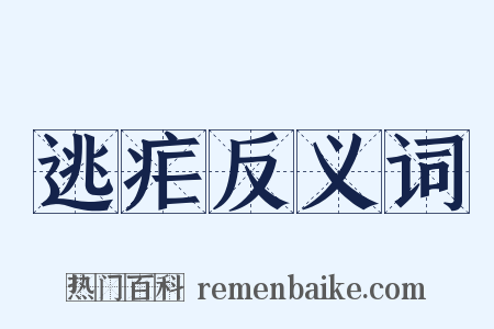 逃疟反义词是什么意思的图片